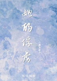 她的俘虏(姐妹纯百)