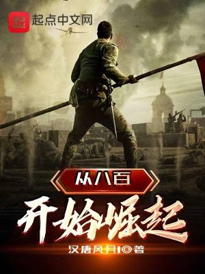从八百开始崛起全文下载