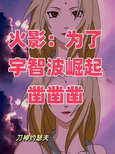 火影:这个邪恶的宇智波自成一派