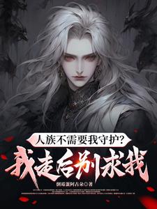 师尊劝退?和魔族女帝结婚急什么