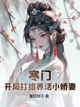 寒门:开局打猎养活小娇妻