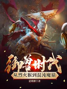 最弱御兽?反手进化神话品质