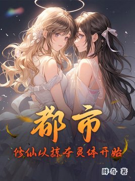 都市:修仙从掠夺灵体开始!