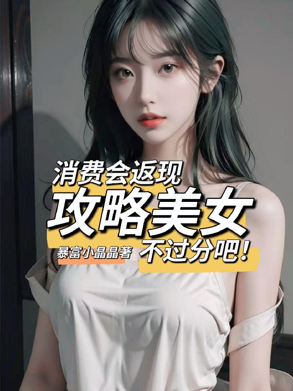 消费会返现攻略美女不过分吧!