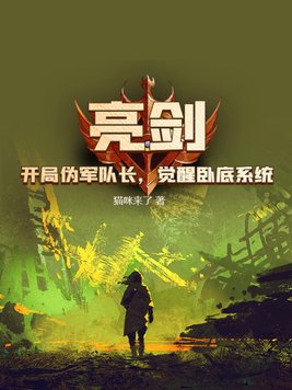 亮剑:开局伪军队长,觉醒卧底系统