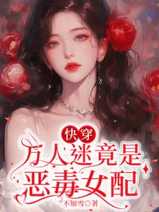 渣女快穿:男神皆为裙下臣