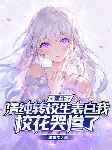 重生:清纯转校生表白我,校花哭惨了