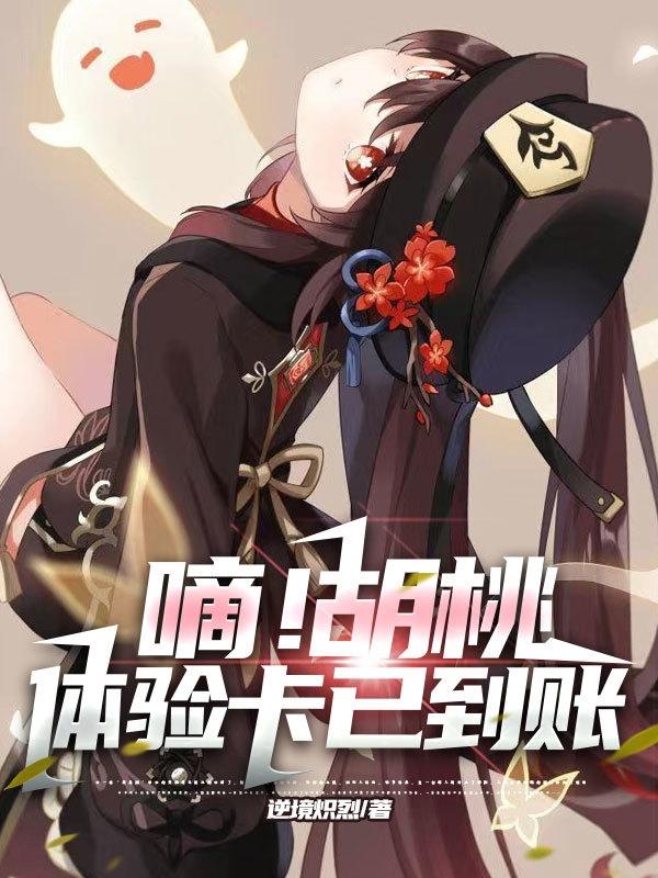 嘀!胡桃体验卡已到账