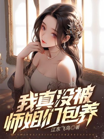 九个绝色师姐,风情万种