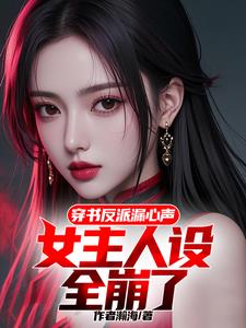 穿书反派漏心声,女主带我杀疯了