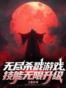 无尽杀戮游戏,技能无限升级