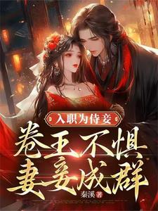 入职为侍妾,卷王不惧妻妾成群!