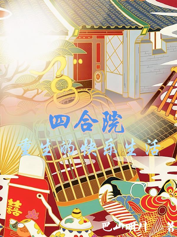 四合院:重生的快乐生活