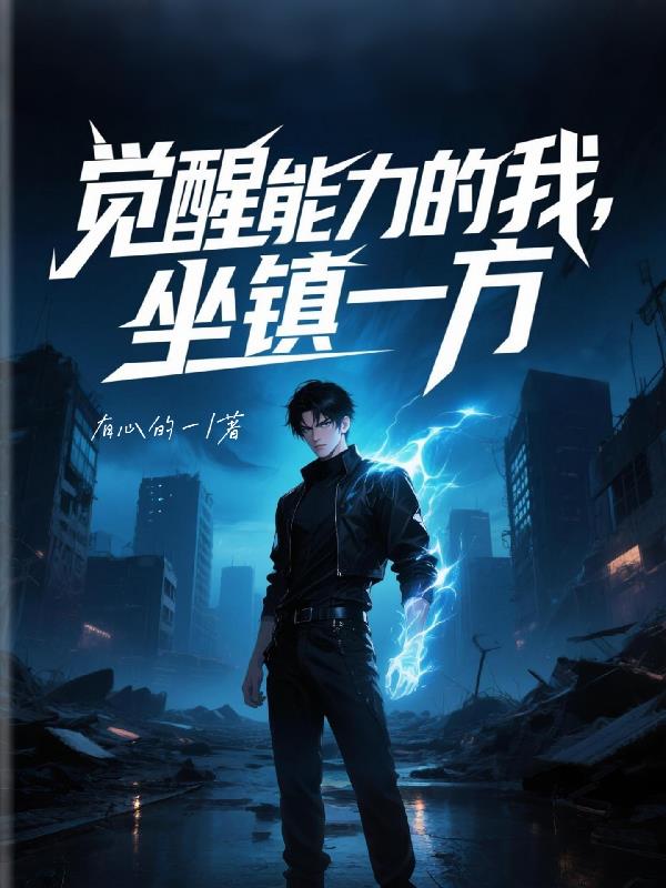 觉醒能力的我,坐镇一方