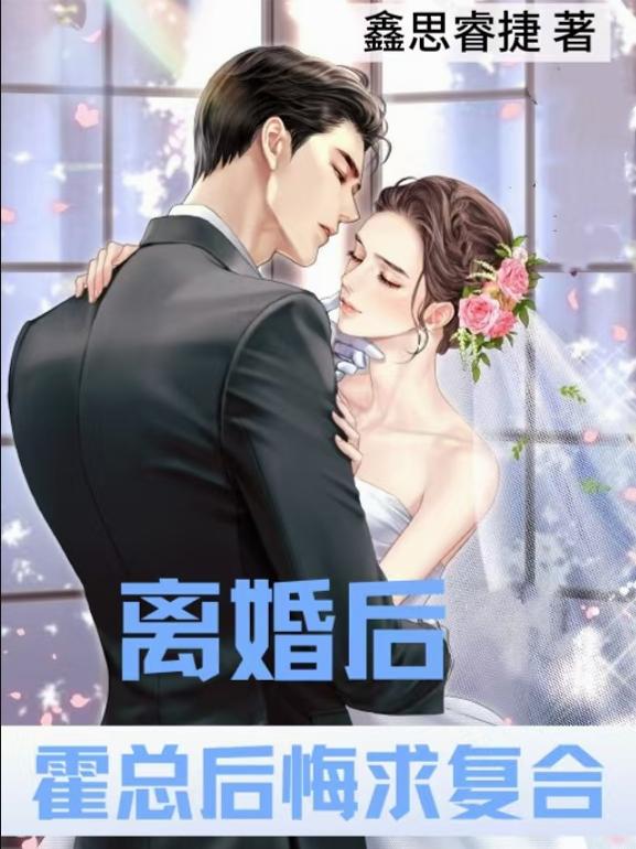 离婚后,霍总后悔求复合