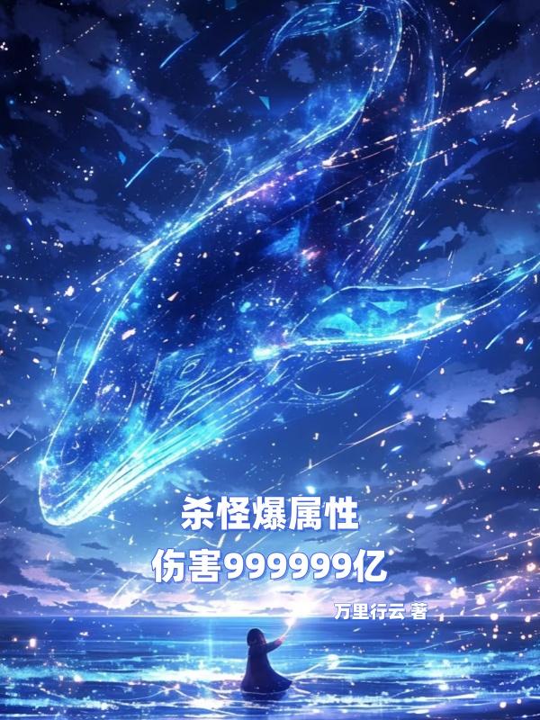 杀怪爆属性,伤害999999亿
