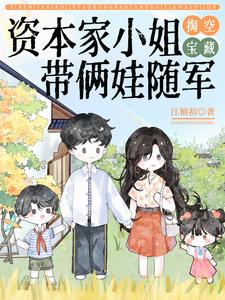 资本家小姐掏空宝藏,带俩娃随军