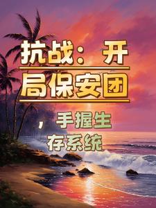 抗战:开局保安团,手握生存系统