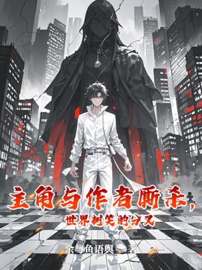 主角与作者厮杀,世界树笑的分叉