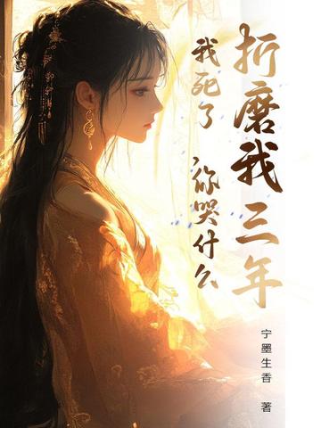 折磨我三年,我死了,你哭什么