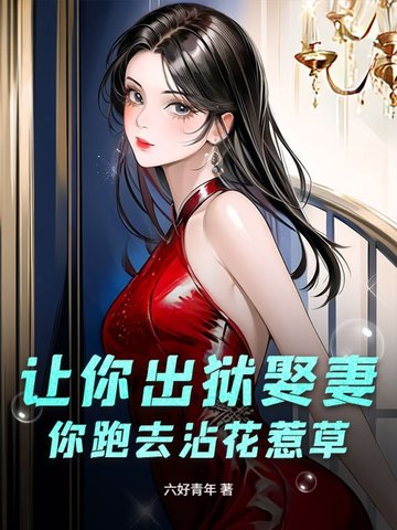 让你出狱娶妻,你跑去沾花惹草?