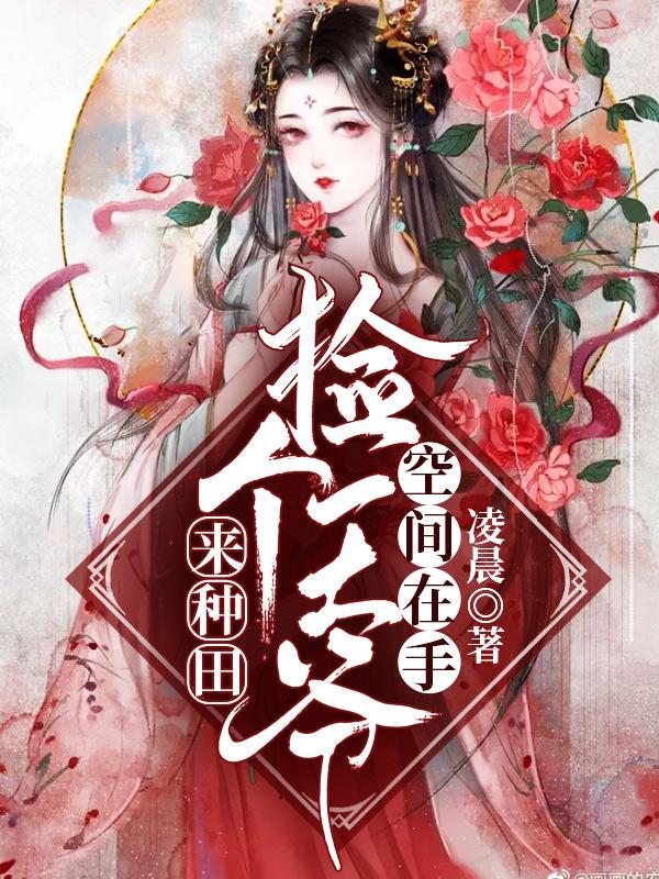 空间在手:捡个王爷来种田