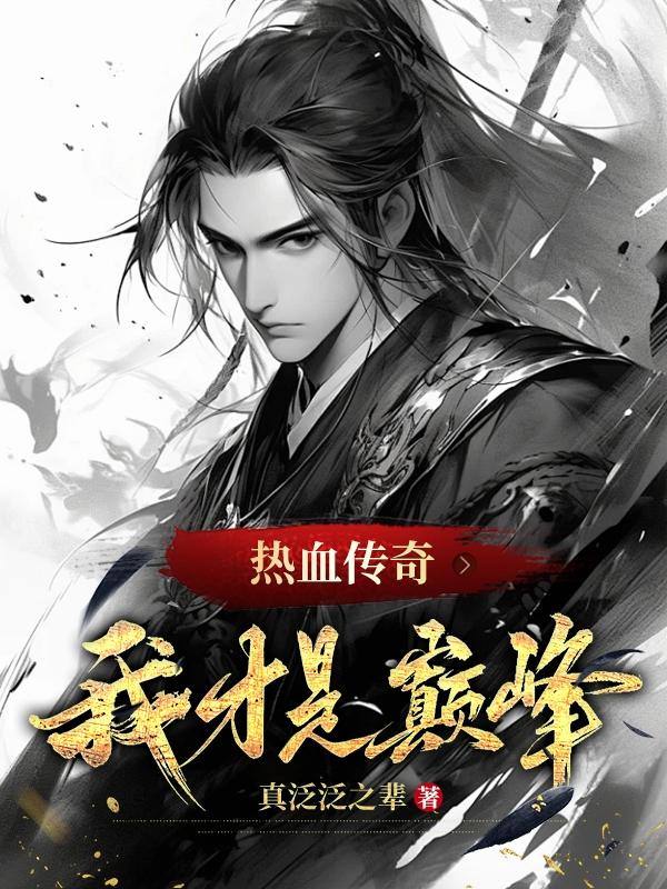 热血传奇:我才是巅峰