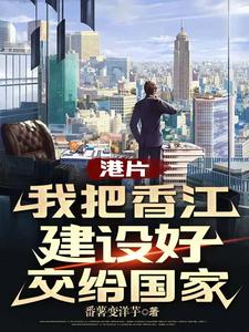 港片:打造香江世家,从警司做起
