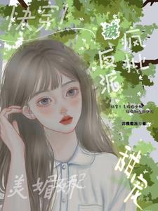惊!当疯批堕入恋爱陷阱她赢麻了