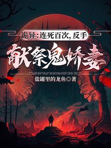 诡异危险?我的妻子是血衣!