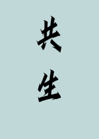 共生(重生 1v1)