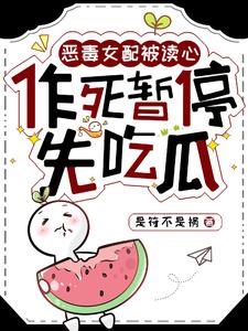 恶毒女配被读心,作死暂停先吃瓜